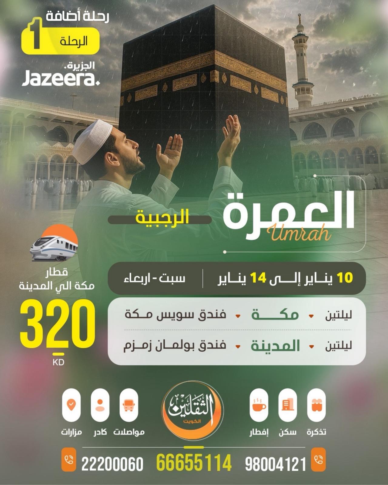 العمرة الرجبية الأولى 10 يناير الأولى - رحلة اضافة جديدة